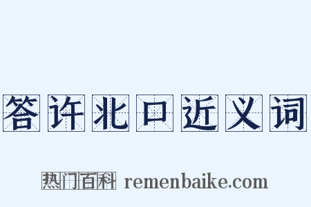 答许北口近义词是什么意思的图片